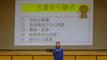 ４年生・５年生・６年生　委員会引継式